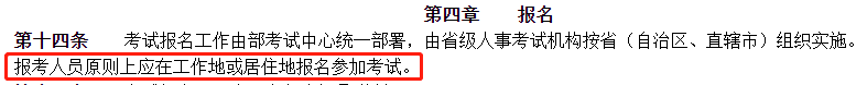 報考人員原則上應在工作地或居住地報名參加考試