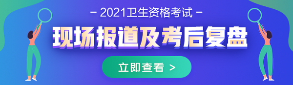 2021年內(nèi)科主治醫(yī)師考試現(xiàn)場報(bào)道及考后復(fù)盤