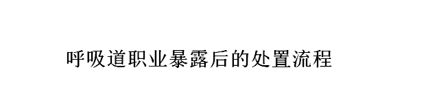 國(guó)家衛(wèi)健委發(fā)布呼吸道職業(yè)暴露后的處置流程