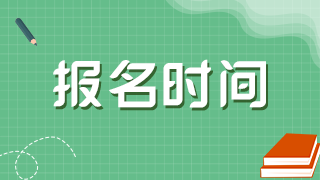 什么時候進行貴州2021年衛(wèi)生高級職稱考試報名？