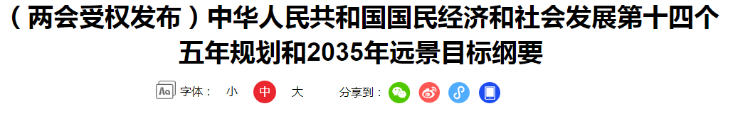 （兩會(huì)受權(quán)發(fā)布）中華人民共和國國民經(jīng)濟(jì)和社會(huì)發(fā)展第十四個(gè)五年規(guī)劃和2035年遠(yuǎn)景目標(biāo)綱要