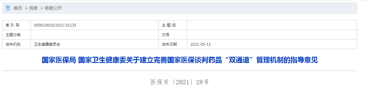 國(guó)家醫(yī)保局 國(guó)家衛(wèi)生健康委關(guān)于建立完善國(guó)家醫(yī)保談判藥品“雙通道”管理機(jī)制的指導(dǎo)意見