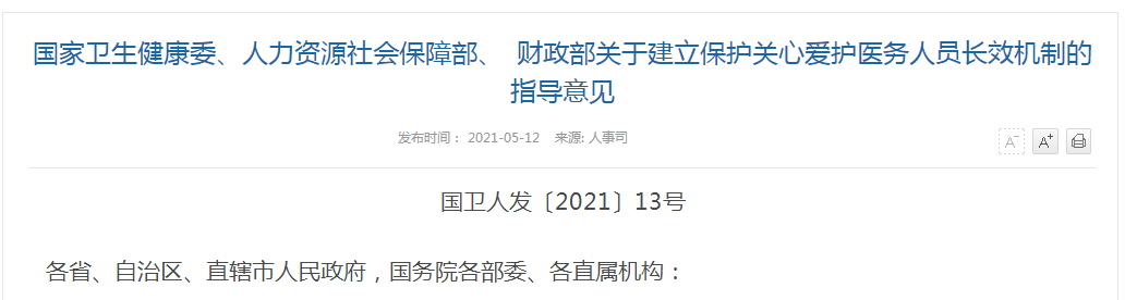 《國(guó)家衛(wèi)生健康委、人力資源社會(huì)保障部、財(cái)政部關(guān)于建立保護(hù)關(guān)心關(guān)愛(ài)醫(yī)務(wù)人員長(zhǎng)效機(jī)制的指導(dǎo)意見(jiàn)》解讀