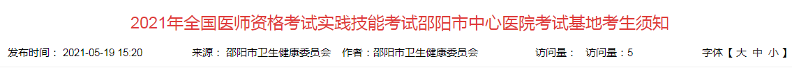 2021年全國醫(yī)師資格考試實(shí)踐技能考試邵陽市中心醫(yī)院考試基地考生須知