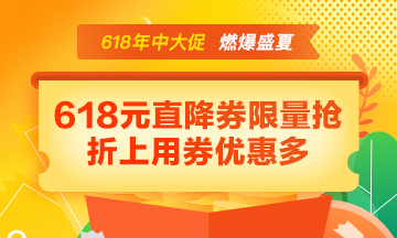 【年中大促】好課85折 618元直降券折上用 寵粉好禮免費(fèi)抽！