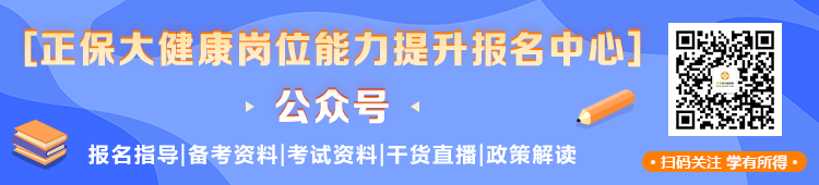 掃碼關(guān)注醫(yī)學(xué)教育網(wǎng)大健康崗位能力提升報(bào)名中心 不錯(cuò)過(guò)重要~