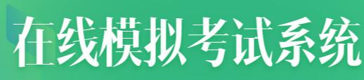 在線模考系統(tǒng)