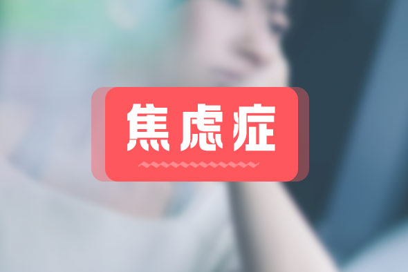 焦慮癥都有什么癥狀？