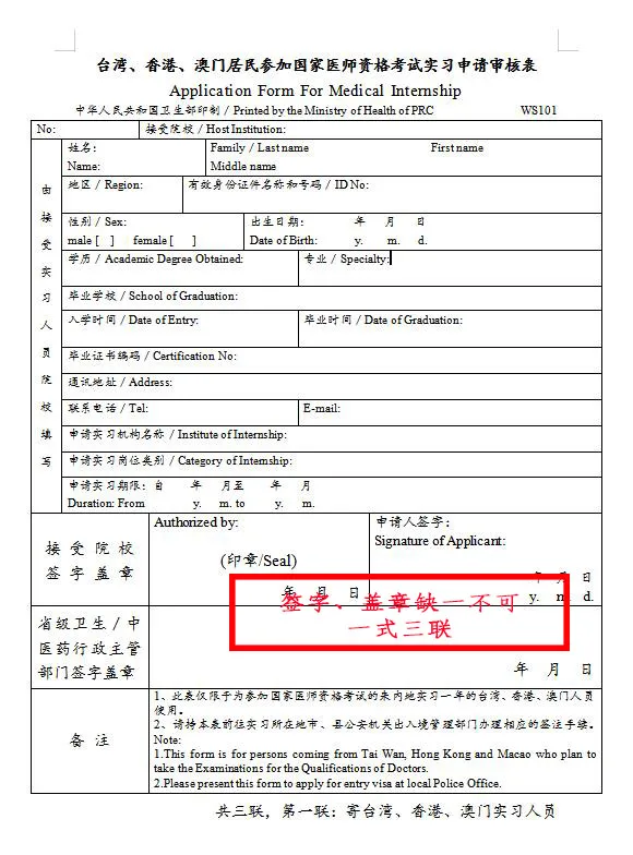 臺(tái)灣、香港、澳門居民參加國(guó)家醫(yī)師資格考試須填寫相應(yīng)的實(shí)習(xí)申請(qǐng)審核表樣式