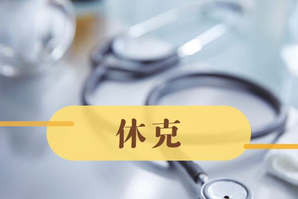 導(dǎo)致休克的病因有哪些？