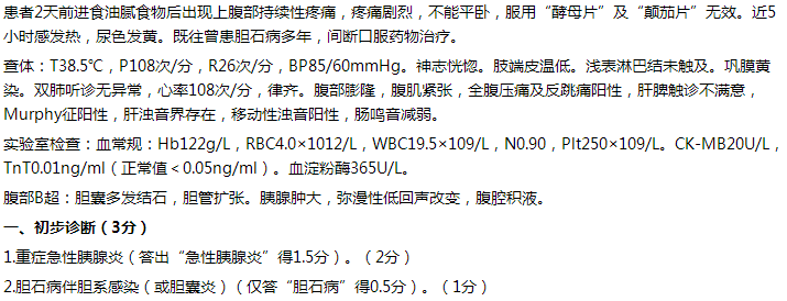 【例】女，65歲，持續(xù)性上腹痛2天，伴發(fā)熱5小時(shí)。