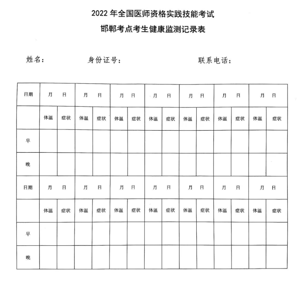 考生健康監(jiān)測(cè)記錄表