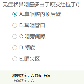 無癥狀鼻咽癌多由于原發(fā)灶位于？