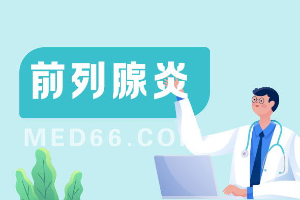 前列腺炎這種疾病會(huì)傳染嗎？