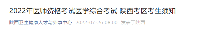 2022年醫(yī)師資格考試醫(yī)學綜合考試 陜西考區(qū)考生須知