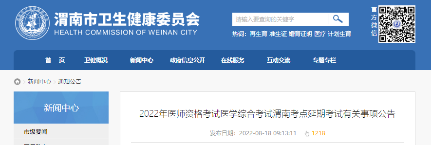 2022年醫(yī)師資格考試醫(yī)學(xué)綜合考試渭南考點延期考試有關(guān)事項公告