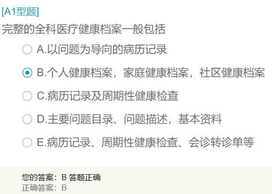 完整的全科醫(yī)療健康檔案一般包括？