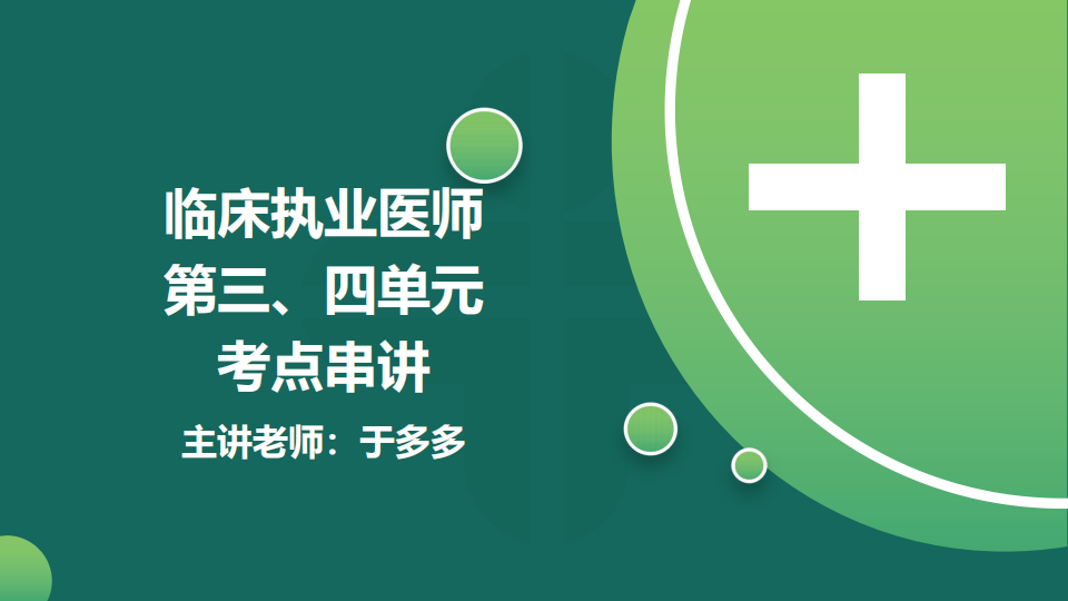 8.21  免費公開課-臨床執(zhí)業(yè)醫(yī)師第三、四單元考點串講--于多多 (98)