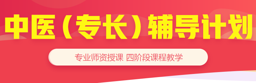 備考好幫手-23年中醫(yī)確有專長(zhǎng)輔導(dǎo)計(jì)劃