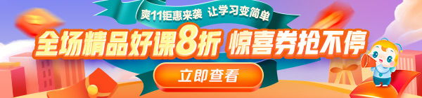 爽11來啦！醫(yī)療衛(wèi)生事業(yè)單位招聘課程8折鉅惠，折上用券更優(yōu)惠！