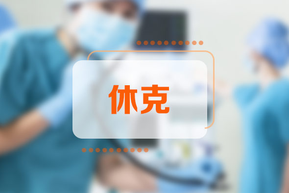 休克的六個(gè)指征是什么？