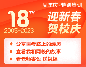 正保醫(yī)學(xué)教育網(wǎng)18周年校慶特輯：醫(yī)路同行，揚帆起航