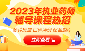 2023執(zhí)業(yè)藥師輔導(dǎo)全新上線，贈20年課程！