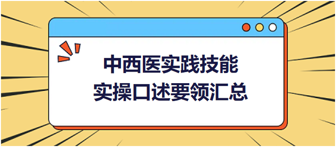 中西醫(yī)醫(yī)師實踐技能實操口述要領(lǐng)匯總