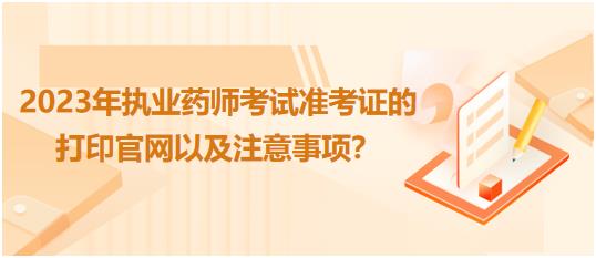 廣西2023年執(zhí)業(yè)藥師考試準考證的打印官網(wǎng)以及注意事項？