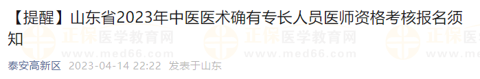 【提醒】山東省2023年中醫(yī)醫(yī)術(shù)確有專長人員醫(yī)師資格考核報(bào)名須知