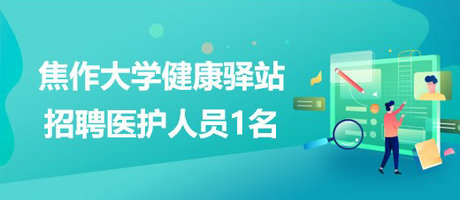 河南省焦作大學(xué)健康驛站2023年4月招聘醫(yī)護人員1名