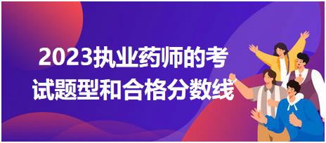 2023執(zhí)業(yè)藥師的考試題型和合格分數(shù)線