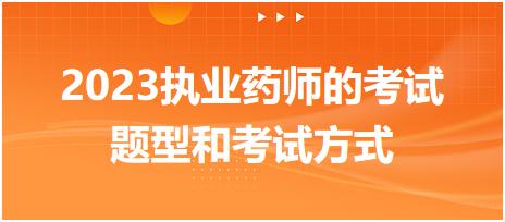 2023執(zhí)業(yè)藥師的考試題型和考試方式