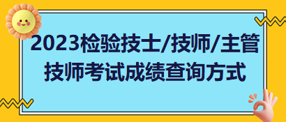 2023年檢驗技士、檢驗技師、檢驗主管技師考試成績查詢方式