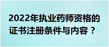 安徽執(zhí)業(yè)藥師資格的證書注冊條件與內(nèi)容 2022年？