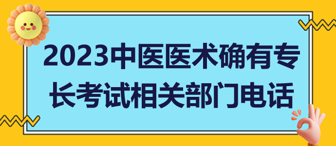 2023山東省中醫(yī)醫(yī)術確有專長人員醫(yī)師資格相關部門電話