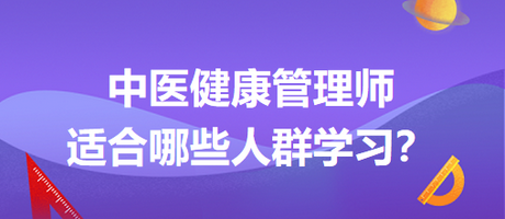 中醫(yī)健康管理師適合哪些人群學習？