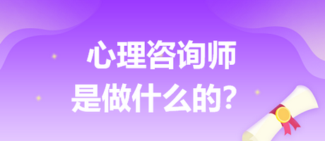 心理咨詢師是做什么的？