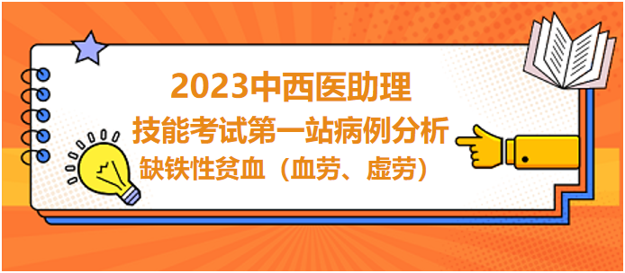 缺鐵性貧血（血勞、虛勞）