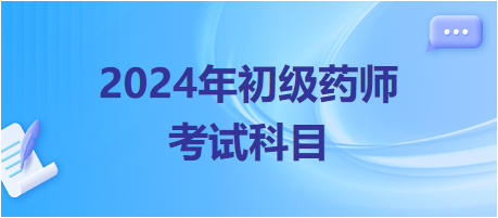 2024年初級(jí)藥師考試科目