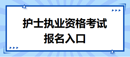 護士執(zhí)業(yè)資格考試報名入口