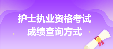 護士資格考試成績查詢方式匯總