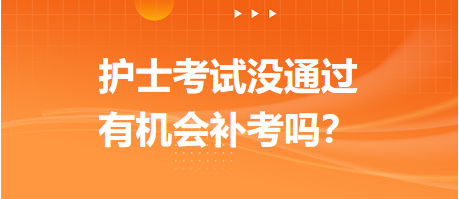 2023護士資格考試沒通過，有機會補考嗎？