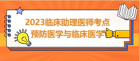 2023臨床助理醫(yī)師考點(diǎn)預(yù)防醫(yī)學(xué)與臨床醫(yī)學(xué)