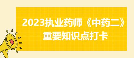 治瘰核乳癖劑-2023執(zhí)業(yè)藥師《中藥二》重要知識點(diǎn)打卡