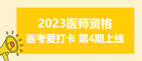 2023年醫(yī)師資格醫(yī)考愛打卡第四期上線