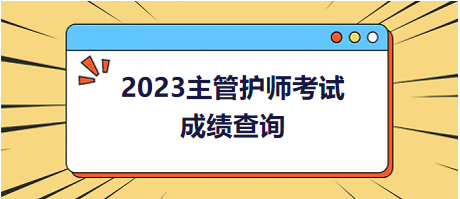 2023主管護(hù)師考試成績查詢