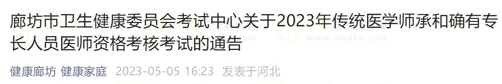 廊坊2023師承確有專長考核通知