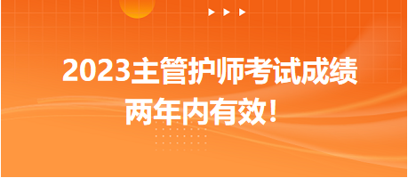 2023主管護師考試成績兩年內有效！