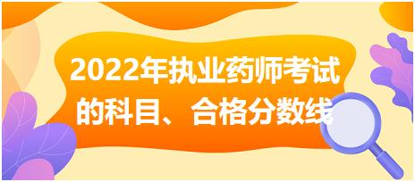 2022年安徽?qǐng)?zhí)業(yè)藥師考試的科目、合格分?jǐn)?shù)線！